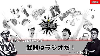 【バナナムーンGOLD神回】~開幕編~ バナナマン\u0026おぎやはぎで『気持ちは26時間・武器はラジオだ！・・と思う。』【作業用】