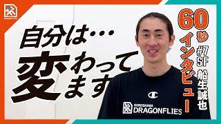 【60秒インタビューに挑戦！】船生誠也選手、自分は変わっている！？