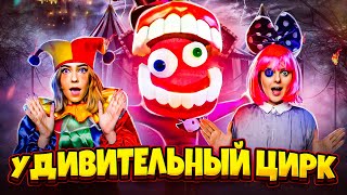 УДИВИТЕЛЬНЫЙ ЦИФРОВОЙ ЦИРК В РЕАЛЬНОЙ ЖИЗНИ ! The amazing digital circus