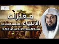 معجزات الأنبياء عليهم السلام، محاضرة قوية ستتمنى ألا تنتهي قصص الانبياء للشيخ محمد العريفي