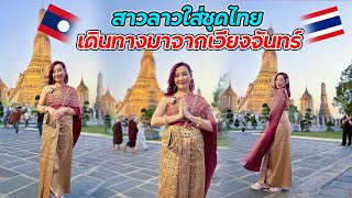 สาวลาวใส่ชุดไทย บินมาจากเวียงจันทน์ เพื่อใส่ชุดไทยในวัดอรุณ