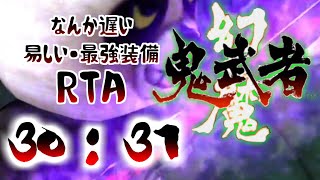 【幻魔 鬼武者】Genma Onimusha/Easy/Ultimate Speedrun【RTA】