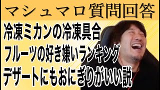 【マシュマロ】甘いものに対する好き嫌いが厳しい獣が語る理想のデザート（ゲスト：ゴン太）