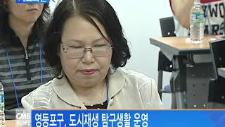 [서울 뉴스] 영등포구, 도시재생 탐구생활 운영