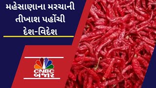 Mehsana ના Jotana Chilli ની વિદેશમાં પણ માગ | Gujarat News | CNBC Bajar | Commodities