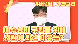 예수님도 기도를? 천사가 도움을?┃예수님이 굳이 사람이 되신 이유