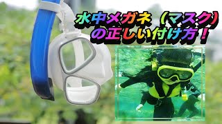 【沖縄ダイビング】ダイビング器材の使い方　”マスク(水中メガネ)のつけ方”　ピンクマーメイド