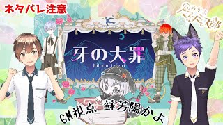 ※ネタバレ注意※【マーダーミステリー】牙の大罪【PL・紫根靭＆Kana GM・蘇芳陽かよ】