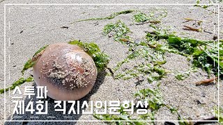 스투파(2021.제4회 직지신인문학상 당선작 중에서)