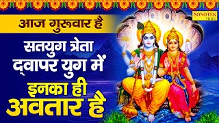 बृहस्पतिवार स्पेशल : आज गुरुवार है विष्णु जी का वार है | विष्णु भजन | Vishnu Ji Ke Bhajan |