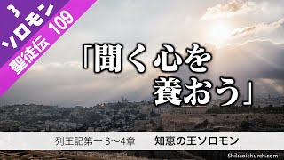 聖徒伝109  ソロモン篇3 　列王記第一3～4章　ソロモン王の知恵　211121