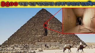 এটি দেখে বিজ্ঞানিরাও পালিয়ে আসতে বাদ্য হয় যা পুরো.... | পিরামিড কিভাবে তৈরি হয়েছে | Pyramid Mystery