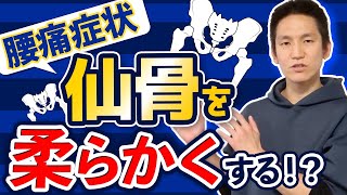 【腰痛治療】坐骨神経痛に有効な仙骨に対するテクニックとは？