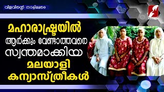 മഹാരാഷ്ട്രയിൽ, ആർക്കും വേണ്ടാത്തവരെ സ്വന്തമാക്കിയ മലയാളി കന്യാസ്ത്രീകൾ   | VILAVINTE NATTILOODE |