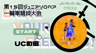 第15回ジュニアソロ・ペア一輪車競技大会　UC町田