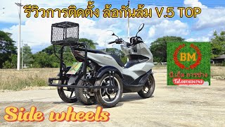 รีวิวการติดตั้ง ล้อกันล้ม V5 Top Honda PCX 160