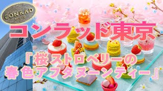 【コンラッド東京】桜ストロベリーの春色アフタヌーンティー【2022.３ 最新】