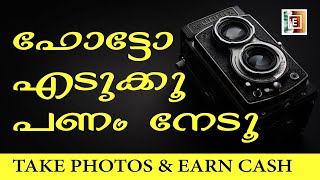 ഫോട്ടോ എടുക്കൂ പണം നേടൂ(Take Photos \u0026 Earn Cash)