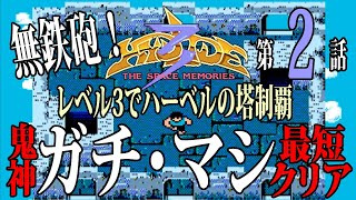 鬼神 ガチ・マシの冒険日記 第2話 レベル3でハーベルの塔制覇 Hydlide3 MSX2