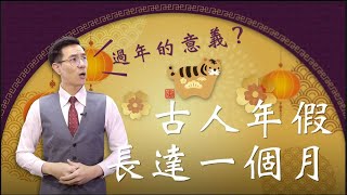 以前的過年長達「一個月」！過年的真正意義是什麼？｜台灣大紀元時報