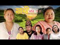 Saathi  Episode 60 साथी भाग ६०#साथी_सिरियल By Jasu, Lakshana,Himesh#गफनेमाइली Maya,Binod,om,sadixya