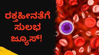 ರಕ್ತಹೀನತೆಗೆ ಸುಲಭ ಜ್ಯೂಸ್ | DR VENKATRAMANA HEGDE | VEDA WELLNESS CENTER | NISARGA MANE