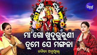 MAA GO KHUDURUKUNI TUME MANGALA ମା ' ଗୋ ଖୁଦୁରୁକୁଣୀ ତୁମେ ମଙ୍ଗଳା | Namita Agrawal | Sidharth Music