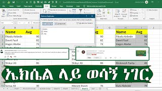 ኤክሴል ላይ ወሳኝ ነገር | Excel in Amharic