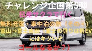 軽EVで富士山登りはキツい、ゴールなるか日産サクラで行く無料充電・車中泊の旅４日目チャレンジ企画第5弾富山→富士吉田