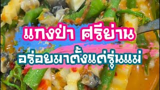 แกงป่าศรีย่าน ร้านอร่อยที่แม่ทุกคนรู้จักดี | กินแล้วมาเล่า