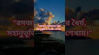 রোজা আমাদের ধৈর্য