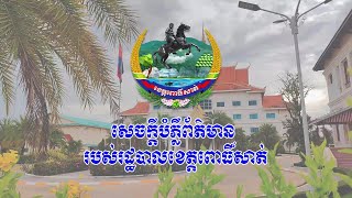 សេចក្តីបំភ្លឺព័ត៌មាន របស់រដ្ឋបាលខេត្តពោធិ៍សាត់