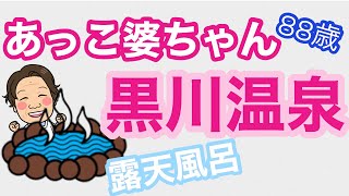 【88歳健康なお婆ちゃんの暮らしの日常】黒川温泉の露天風呂　夜は星が綺麗