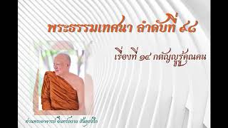 พระธรรมเทศนาลำดับที่ 98 เรื่องที่ 14 กตัญญูรู้คุณคน