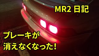 【MR2日記】第7話　ブレーキランプが消えない！ ストップランプスイッチのクッションを交換