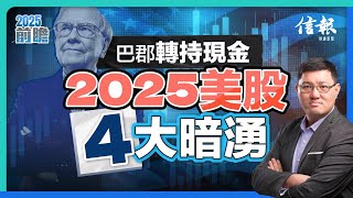 巴郡轉持現金 2025美股四大暗湧｜美股｜標普500指數｜中美貿易戰｜美國國債｜特朗普概念股｜能源股｜科技股｜投資理財｜股票分析｜股票配置｜【2025前瞻系列】