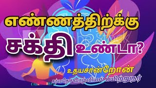 Power of positive Thoughts  எண்ணத்திற்கு சக்தி உண்டா?  எண்ணத்தின் வலிமை  Udhayasandron