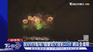 說好的8點呢? 國慶焰火提前20分 線上觀眾傻眼｜TVBS新聞 @TVBSNEWS02