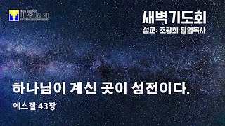 수지대광교회 24. 12. 13. 새벽기도회