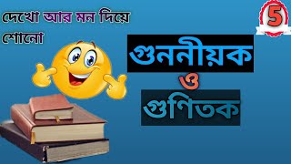 গুননীয়ক বা উৎপাদক(Factor)এবং গুণিতক( Multiple)কি?