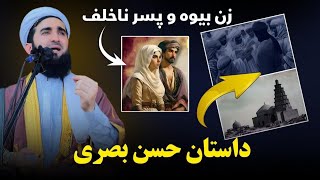 داستان تکان دهنده حسن بصری زن بیوه و پسر ناخلف Mufti Ahmad Firoz Ahmadi