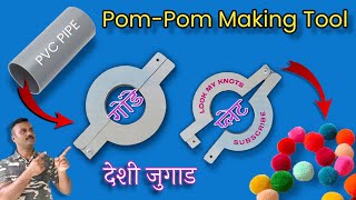 गोंडे कसे बनवायचे | gonde kase banvayche | Pom-pom making tool | गोंडे बनवण्याची प्लेट बनवा