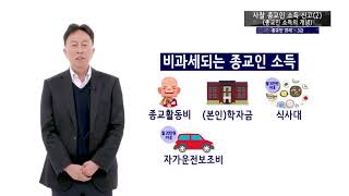 종교인과세 3강 (종교인 소득의 개념) 박성욱 세무사