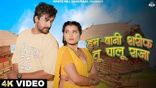 हम बानी शरीफ, तू चालू राजा (Official Video) Awanish Babu | Shivani Singh | Latest Bhojpuri Song 2024