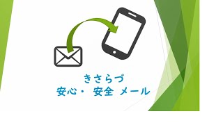 オーガニックシティきさらづ＃92（きさらづ安心安全メール）【木更津市広報番組】