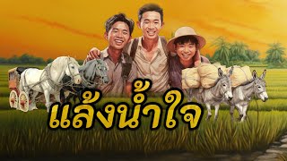 แล้งน้ำใจ | คนแล้งน้ำใจ มีอยู่ทั่วไป