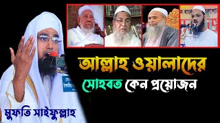 আল্লাহ ওয়ালাদের সোহবত ও ফজিলতের গুরুত। মুফতি সাইফুল্লাহ। Mufti Saifullah hq bd waz bangla new 2023