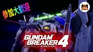 ガンブレ4配信いきまーーーーす！！【 プレステ版 #ガンダムブレイカー4 】【スギ】【参加型】※１人6個まで