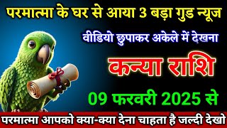 कन्या राशि वालों 02 फरवरी 2025 से परमात्मा के घर से आया 3 बड़ा गुड न्यूज़ खुशखबरी। Kanya Rashi