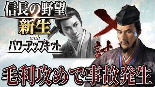 【信長の野望・新生PK】毛利家の頭脳小早川隆景、戦場に散る！！【別所長治超級プレイ】 #4